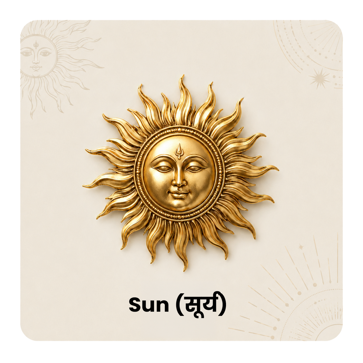 Sun (सूर्य)
