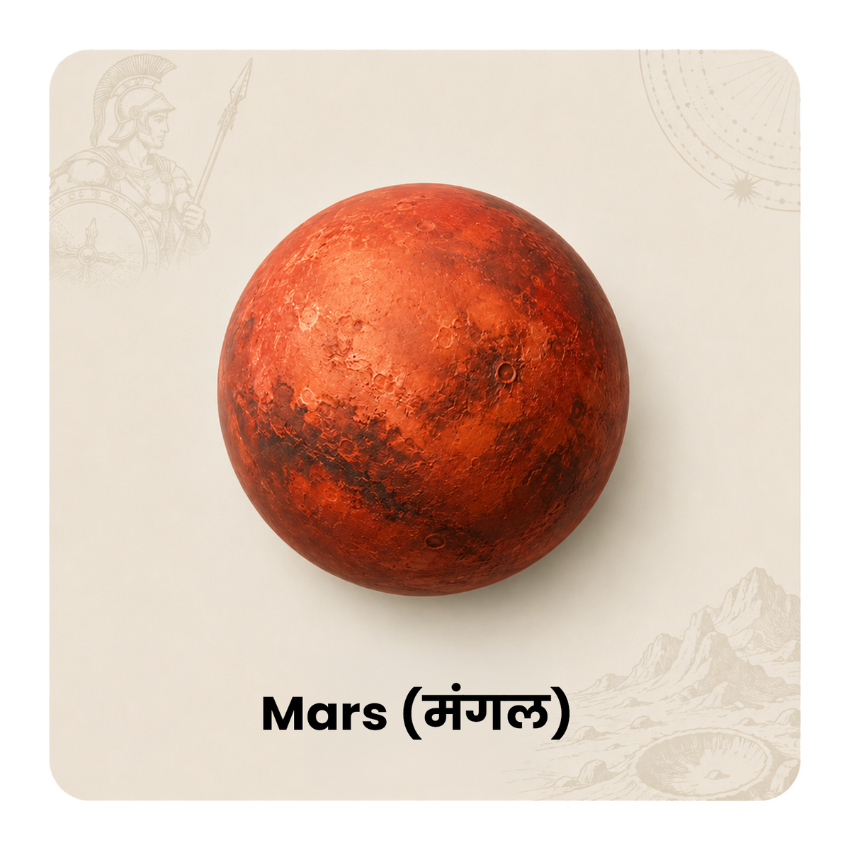 Mars (मंगल)